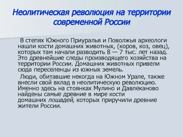 Неолитическая революция на территории современной России В степях Южного Приуралья и