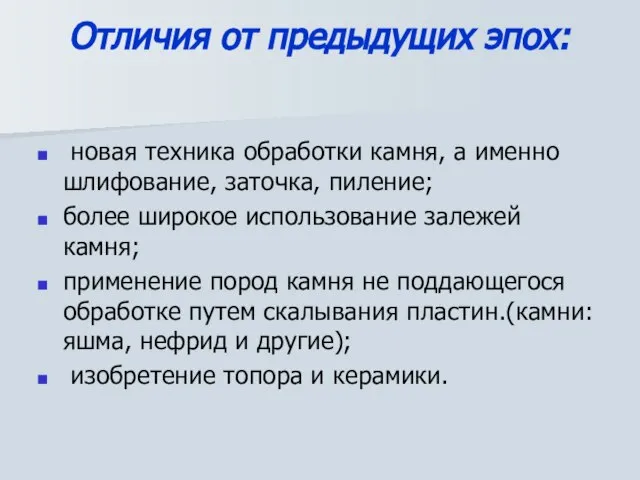 Отличия от предыдущих эпох: новая техника обработки камня, а именно шлифование,