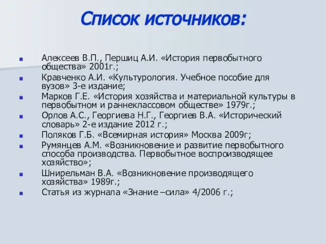 Список источников: Алексеев В.П., Першиц А.И. «История первобытного общества» 2001г.; Кравченко