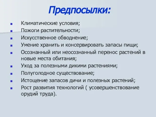 Предпосылки: Климатические условия; Пожоги растительности; Искусственное обводнение; Умение хранить и консервировать