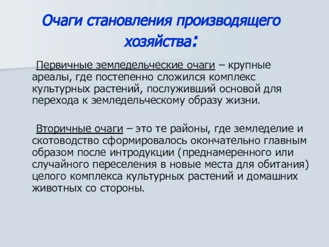 Очаги становления производящего хозяйства: Первичные земледельческие очаги – крупные ареалы, где