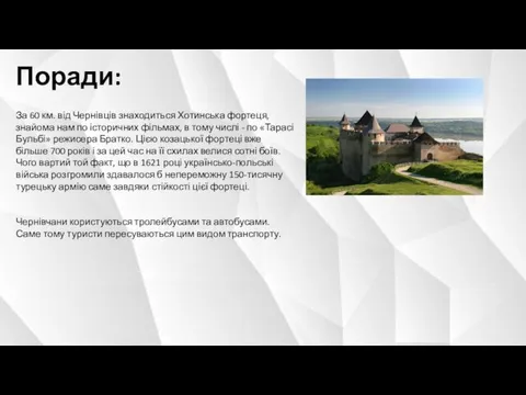 Поради: За 60 км. від Чернівців знаходиться Хотинська фортеця, знайома нам