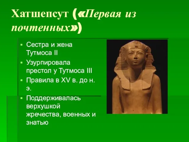 Хатшепсут («Первая из почтенных») Сестра и жена Тутмоса II Узурпировала престол