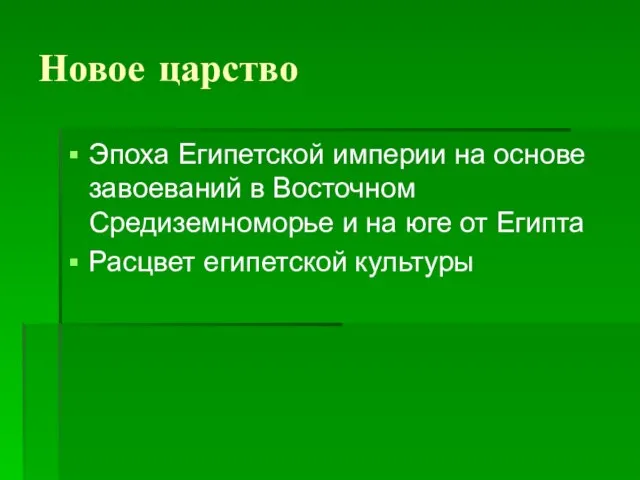 Новое царство Эпоха Египетской империи на основе завоеваний в Восточном Средиземноморье