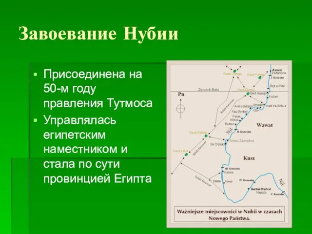 Завоевание Нубии Присоединена на 50-м году правления Тутмоса Управлялась египетским наместником