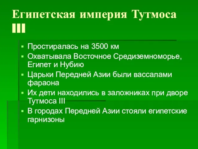 Египетская империя Тутмоса III Простиралась на 3500 км Охватывала Восточное Средиземноморье,