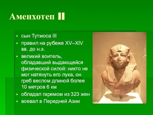 Аменхотеп II сын Тутмоса III правил на рубеже XV–XIV вв. до