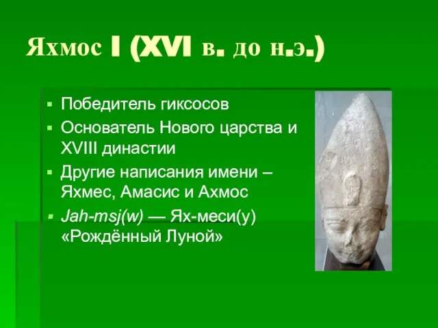 Яхмос I (XVI в. до н.э.) Победитель гиксосов Основатель Нового царства