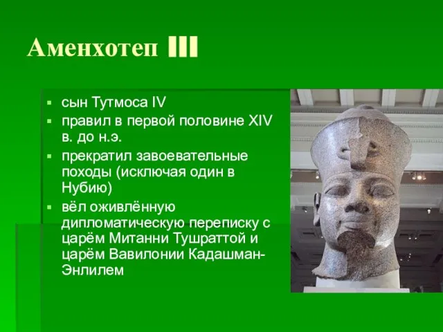 Аменхотеп III сын Тутмоса IV правил в первой половине XIV в.