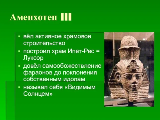 Аменхотеп III вёл активное храмовое строительство построил храм Ипет-Рес = Луксор