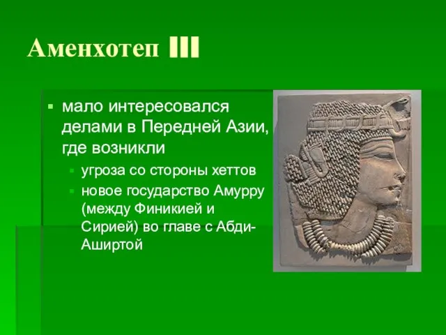 Аменхотеп III мало интересовался делами в Передней Азии, где возникли угроза