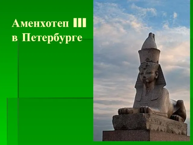 Аменхотеп III в Петербурге