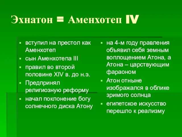 Эхнатон = Аменхотеп IV вступил на престол как Аменхотеп сын Аменхотепа