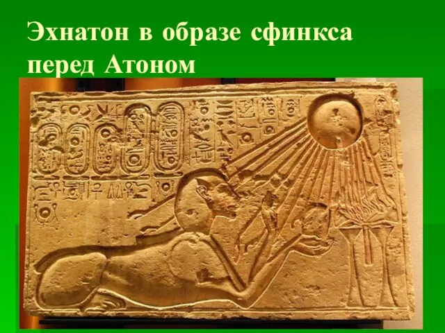 Эхнатон в образе сфинкса перед Атоном