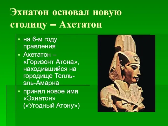 Эхнатон основал новую столицу – Ахетатон на 6-м году правления Ахетатон