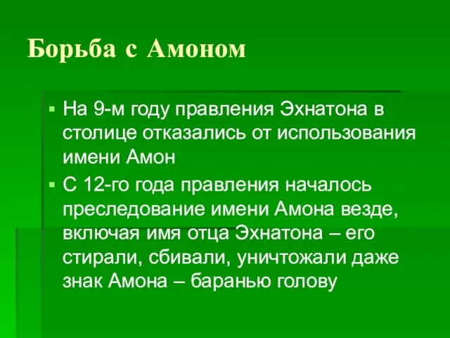 Борьба с Амоном На 9-м году правления Эхнатона в столице отказались