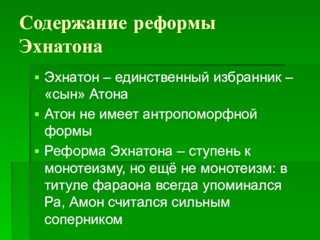 Содержание реформы Эхнатона Эхнатон – единственный избранник – «сын» Атона Атон