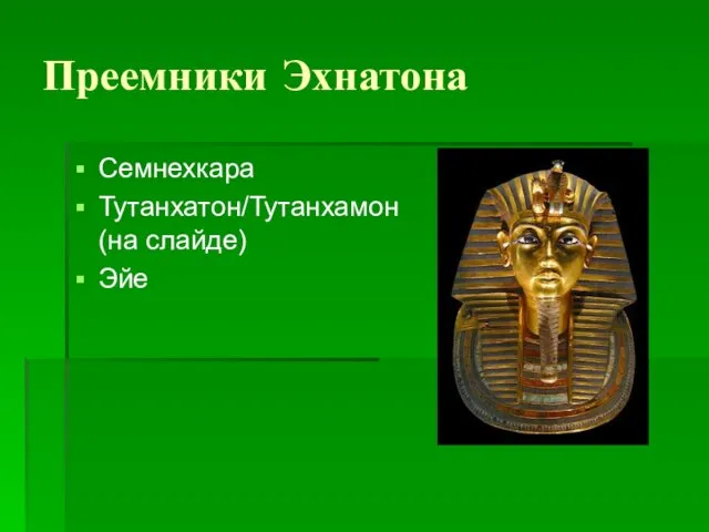 Преемники Эхнатона Семнехкара Тутанхатон/Тутанхамон (на слайде) Эйе