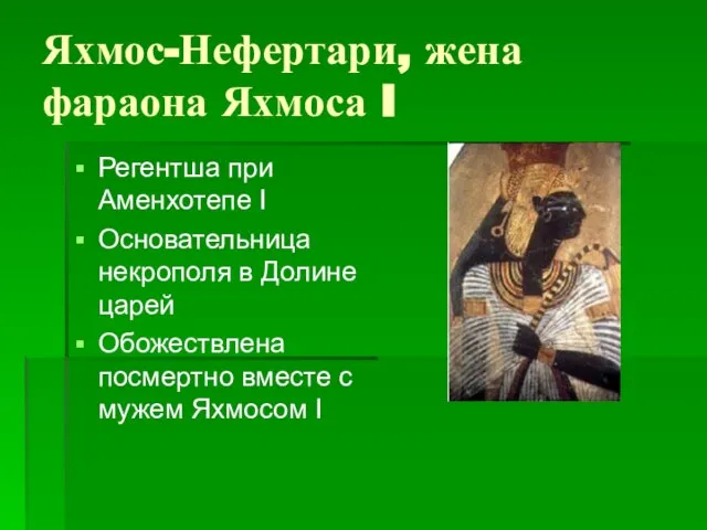 Яхмос-Нефертари, жена фараона Яхмоса I Регентша при Аменхотепе I Основательница некрополя