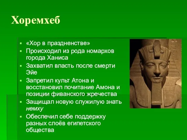 Хоремхеб «Хор в праздненстве» Происходил из рода номархов города Ханиса Захватил