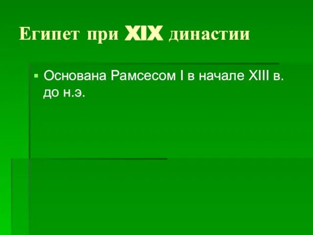 Египет при XIX династии Основана Рамсесом I в начале XIII в. до н.э.