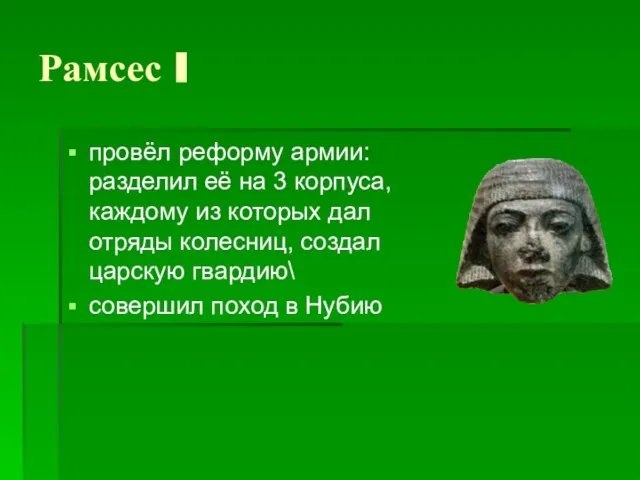 Рамсес I провёл реформу армии: разделил её на 3 корпуса, каждому