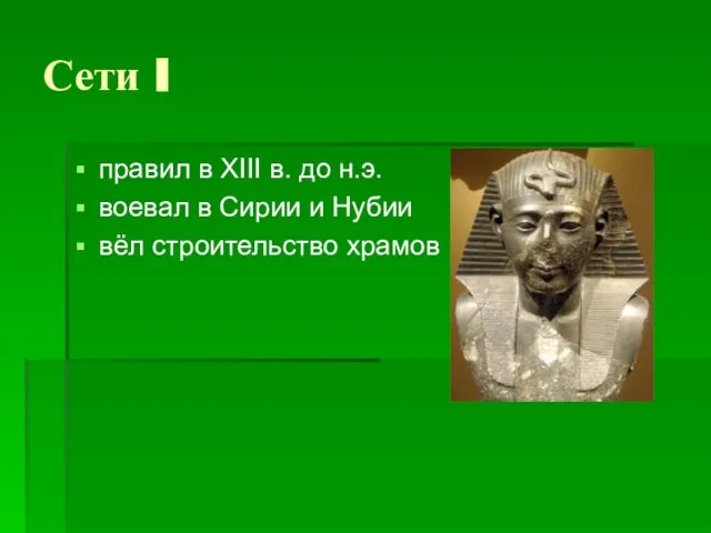 Сети I правил в XIII в. до н.э. воевал в Сирии и Нубии вёл строительство храмов