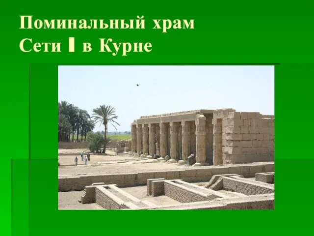 Поминальный храм Сети I в Курне