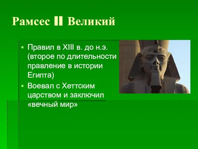 Рамсес II Великий Правил в XIII в. до н.э. (второе по