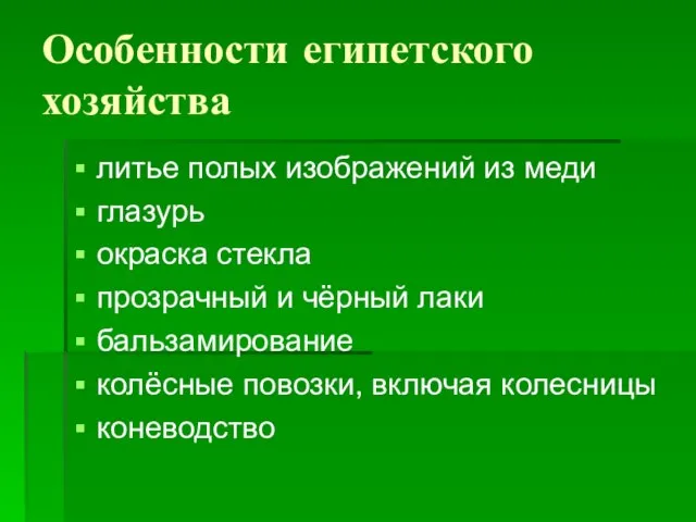 Особенности египетского хозяйства литье полых изображений из меди глазурь окраска стекла