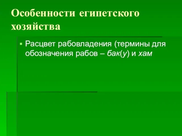 Особенности египетского хозяйства Расцвет рабовладения (термины для обозначения рабов – бак(у) и хам