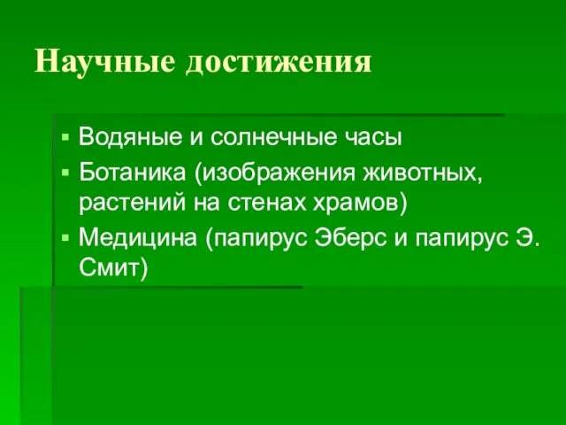 Научные достижения Водяные и солнечные часы Ботаника (изображения животных, растений на