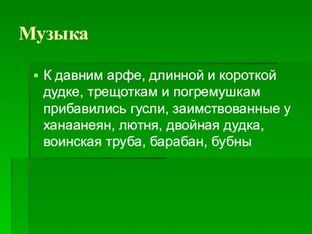 Музыка К давним арфе, длинной и короткой дудке, трещоткам и погремушкам