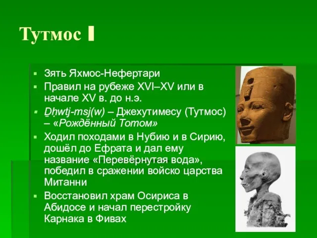 Тутмос I Зять Яхмос-Нефертари Правил на рубеже XVI–XV или в начале