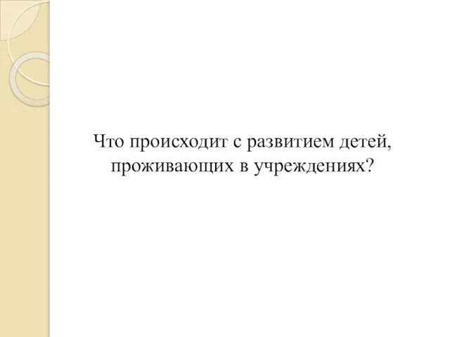 Что происходит с развитием детей, проживающих в учреждениях?