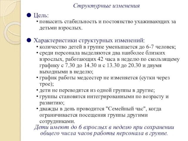 Структурные изменения Цель: повысить стабильность и постоянство ухаживающих за детьми взрослых.