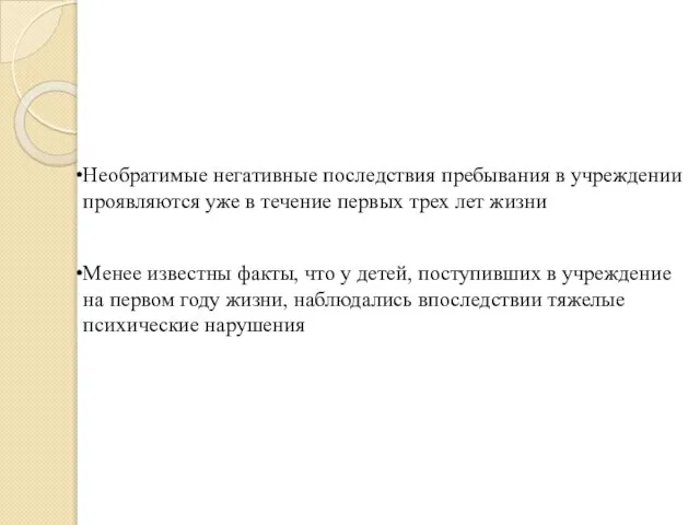 Необратимые негативные последствия пребывания в учреждении проявляются уже в течение первых