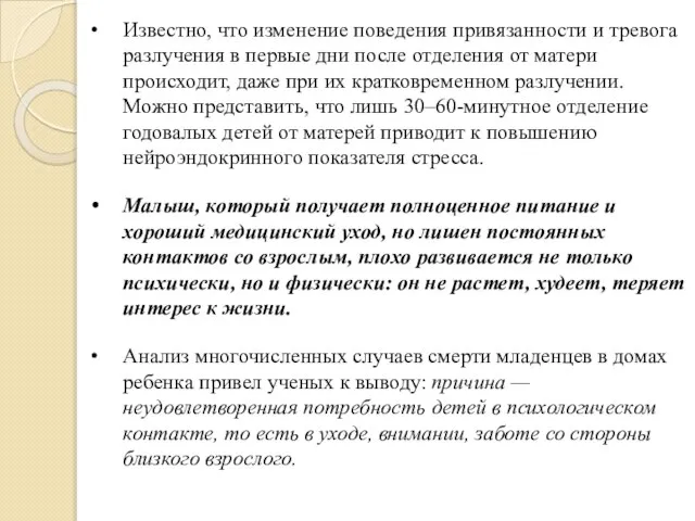 Известно, что изменение поведения привязанности и тревога разлучения в первые дни