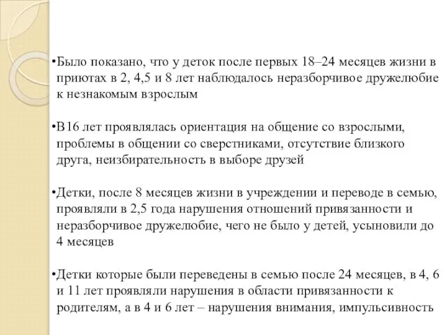 Было показано, что у деток после первых 18–24 месяцев жизни в