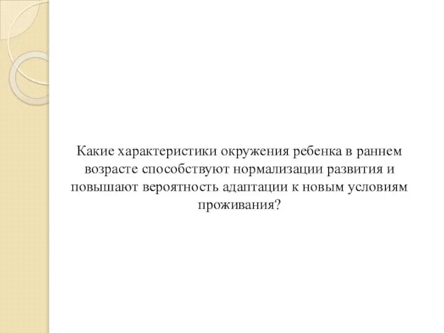 Какие характеристики окружения ребенка в раннем возрасте способствуют нормализации развития и