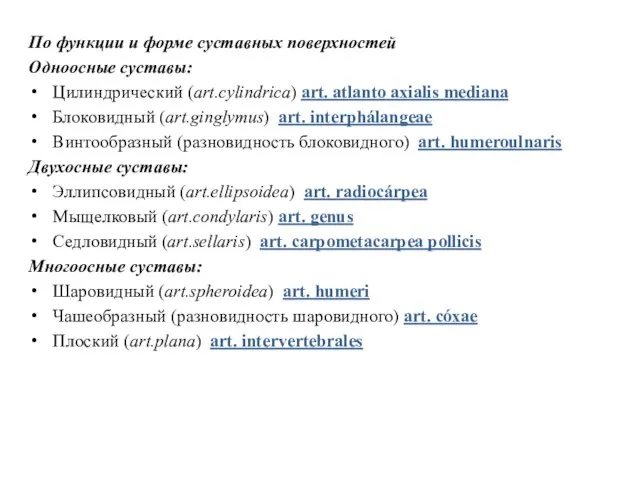 По функции и форме суставных поверхностей Одноосные суставы: Цилиндрический (art.cylindrica) art.