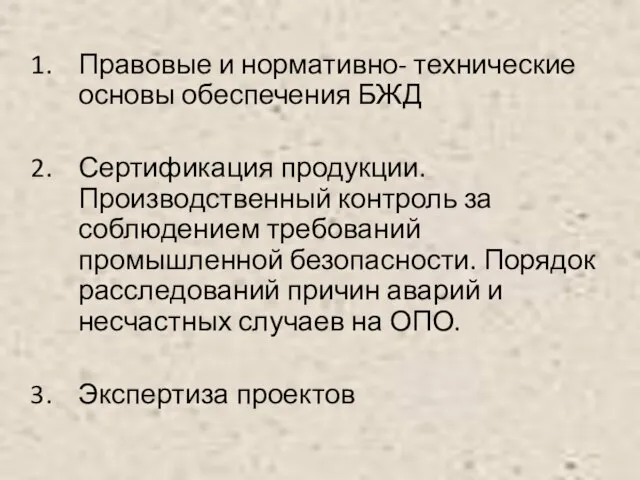 Правовые и нормативно- технические основы обеспечения БЖД Сертификация продукции. Производственный контроль