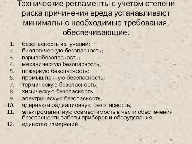 Технические регламенты с учетом степени риска причинения вреда устанавливают минимально необходимые