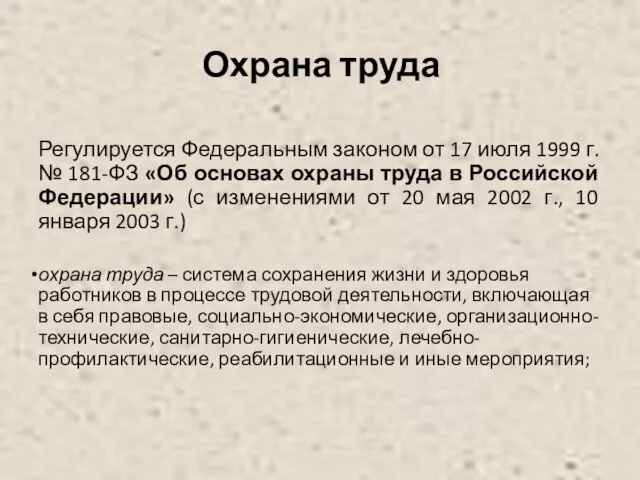 Охрана труда Регулируется Федеральным законом от 17 июля 1999 г. №