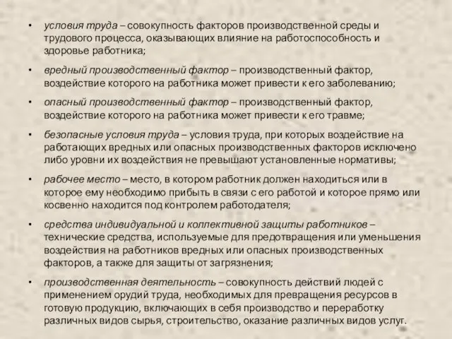 условия труда – совокупность факторов производственной среды и трудового процесса, оказывающих