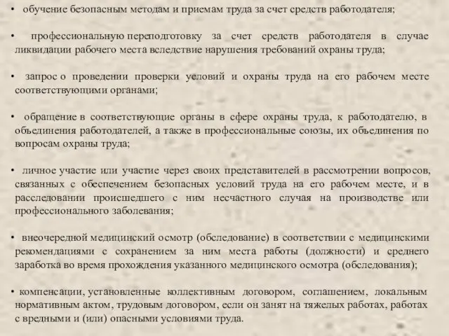 обучение безопасным методам и приемам труда за счет средств работодателя; профессиональную