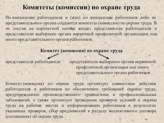 Комитеты (комиссии) по охране труда По инициативе работодателя и (или) по