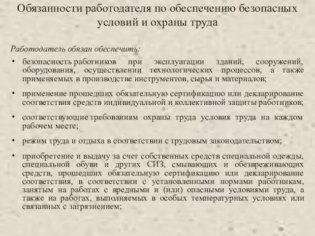 Обязанности работодателя по обеспечению безопасных условий и охраны труда Работодатель обязан