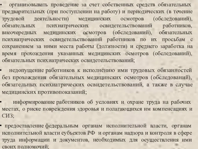 организовывать проведение за счет собственных средств обязательных предварительных (при поступлении на