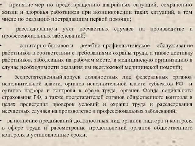 принятие мер по предотвращению аварийных ситуаций, сохранению жизни и здоровья работников